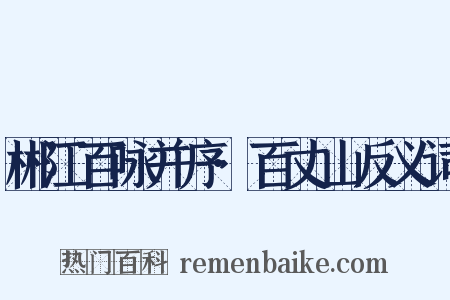 郴江百咏并序·百丈山反义词是什么意思的图片